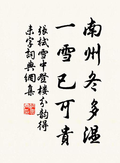 张栻南州冬多温，一雪已可贵书法作品欣赏