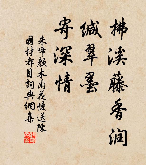 朱唏颜拂溪藤香润，缄翠墨，寄深情书法作品欣赏