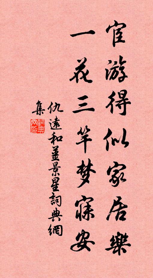 仇远宦游得似家居乐，一花三竿梦寐安书法作品欣赏