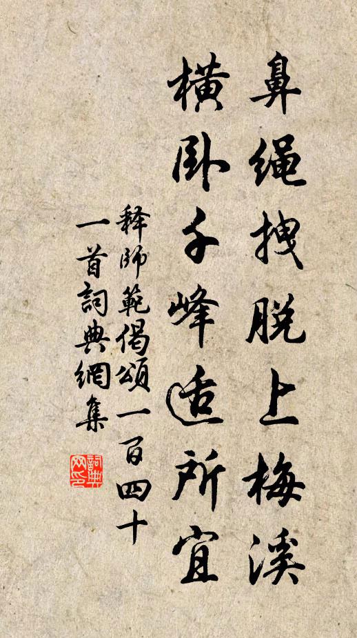 释师范鼻绳拽脱上梅溪，横卧千峰适所宜书法作品欣赏