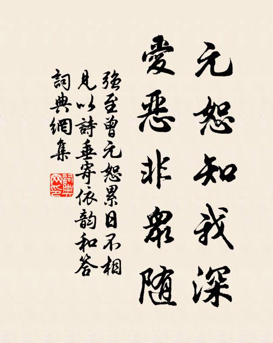 强至元恕知我深，爱恶非众随书法作品欣赏