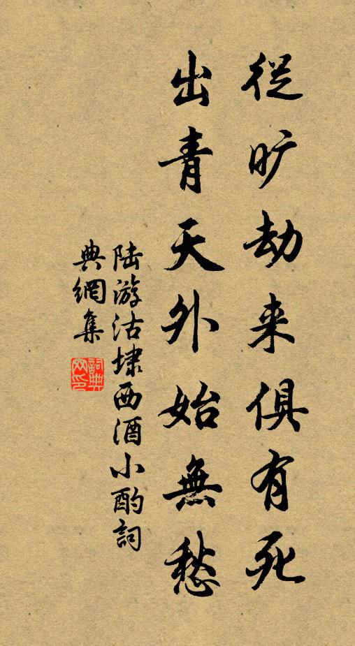 陆游从旷劫来俱有死，出青天外始无愁书法作品欣赏