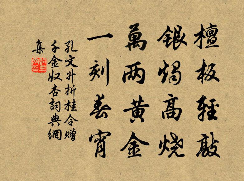 孔文升檀板轻敲，银烛高烧，万两黄金，一刻春宵书法作品欣赏