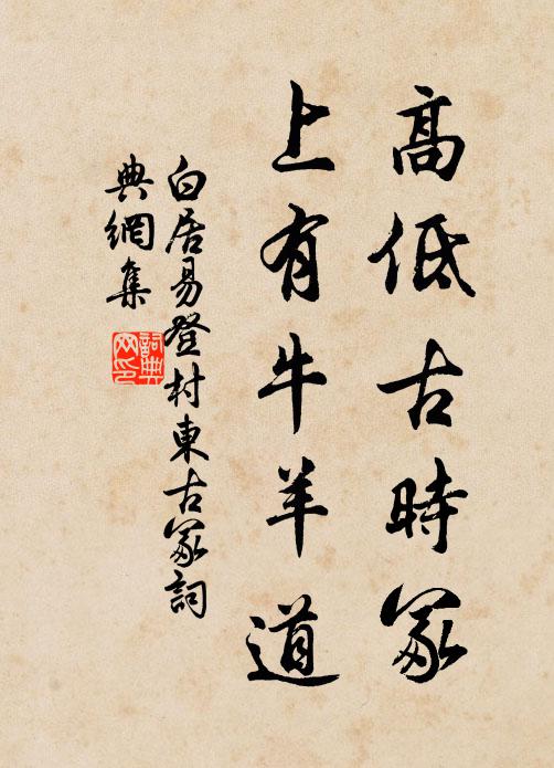 白居易高低古时冢，上有牛羊道书法作品欣赏