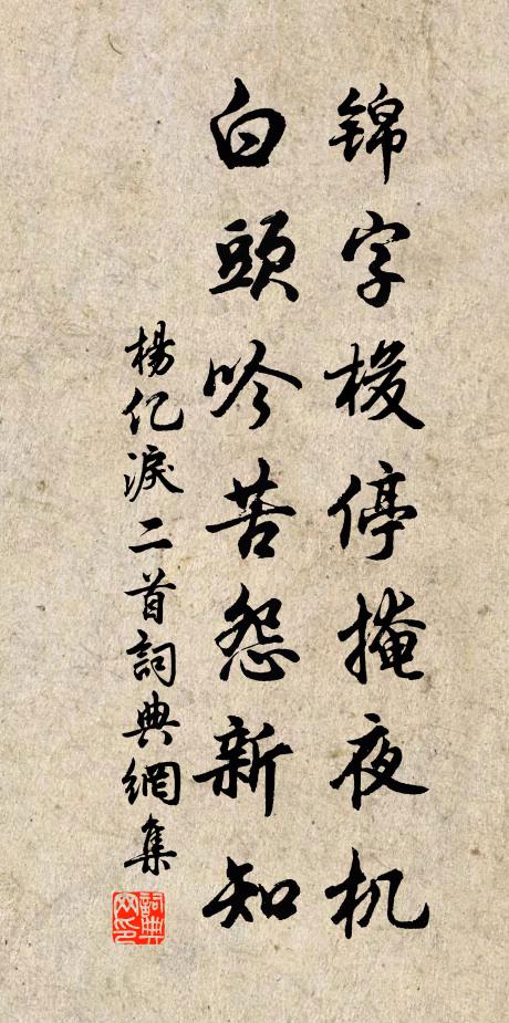 杨亿锦字梭停掩夜机，白头吟苦怨新知书法作品欣赏