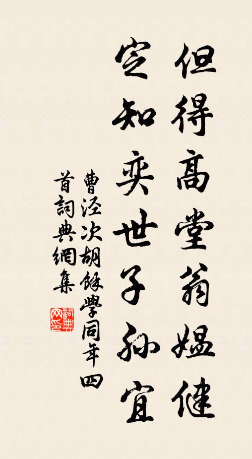 曹泾但得高堂翁媪健，定知奕世子孙宜书法作品欣赏