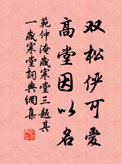 范仲淹双松俨可爱，高堂因以名书法作品欣赏