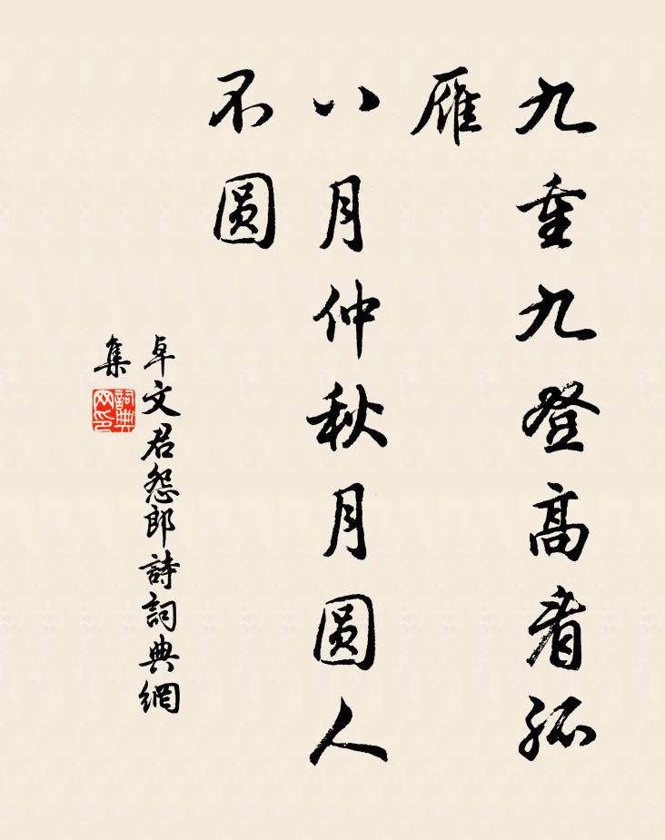 卓文君九重九登高看孤雁，八月仲秋月圆人不圆书法作品欣赏