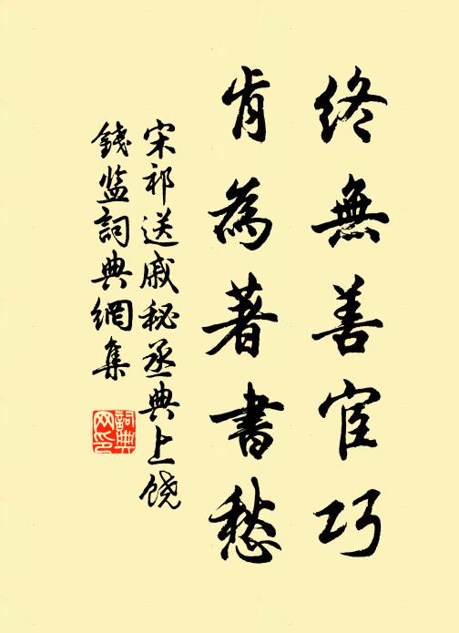 宋祁终无善宦巧，肯为著书愁书法作品欣赏