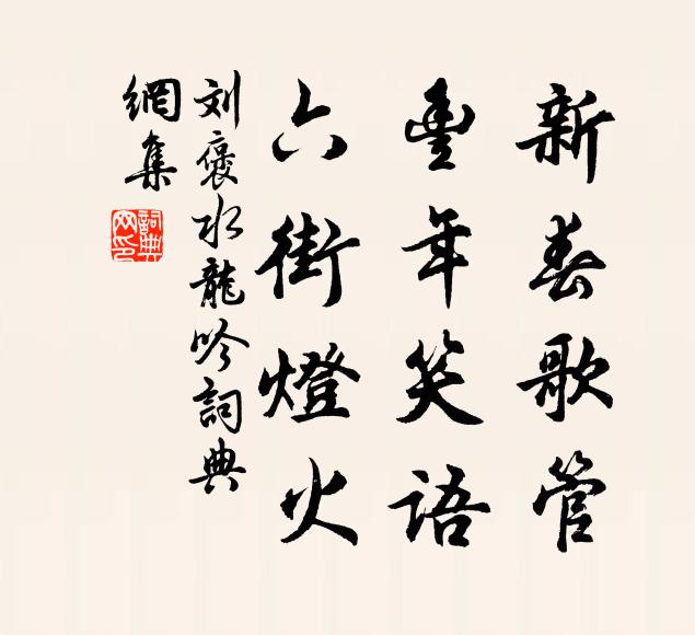 刘褒新春歌管，丰年笑语，六街灯火书法作品欣赏