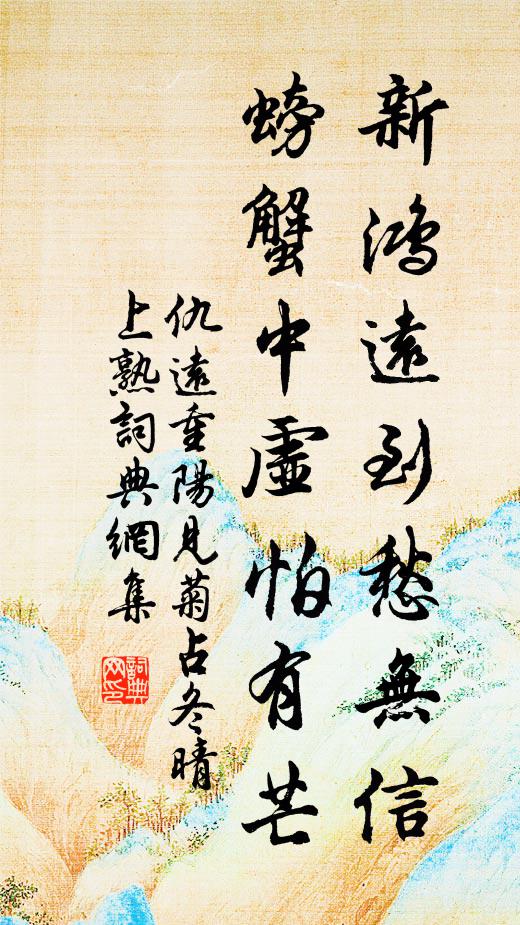 仇远新鸿远到愁无信，螃蟹中虚怕有芒书法作品欣赏