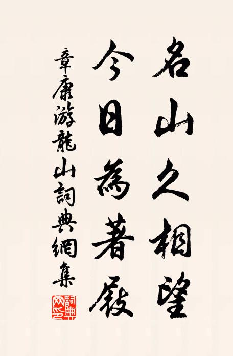 章康名山久相望，今日为著屐书法作品欣赏