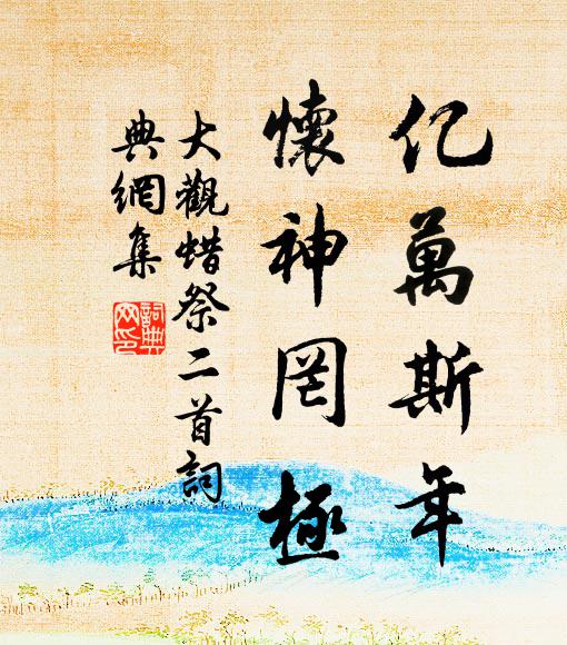 佚名亿万斯年，怀神罔极书法作品欣赏