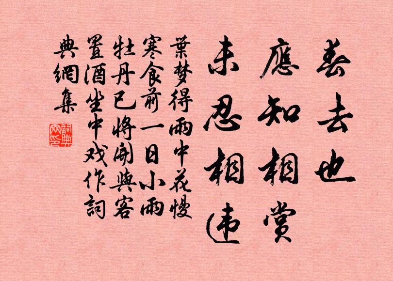 叶梦得春去也，应知相赏，未忍相违书法作品欣赏