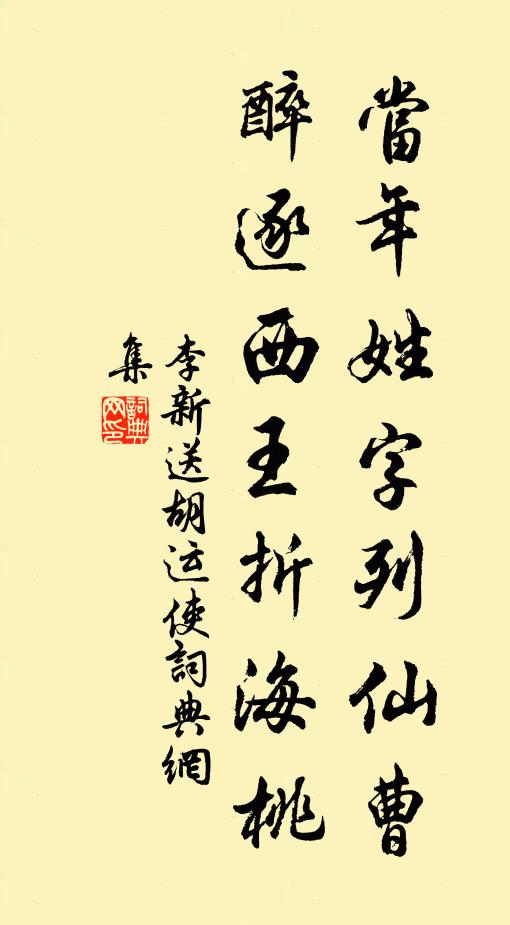 李新当年姓字列仙曹，醉逐西王折海桃书法作品欣赏