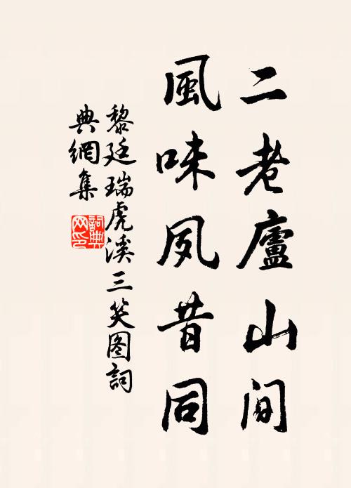 黎廷瑞二老庐山间，风味夙昔同书法作品欣赏