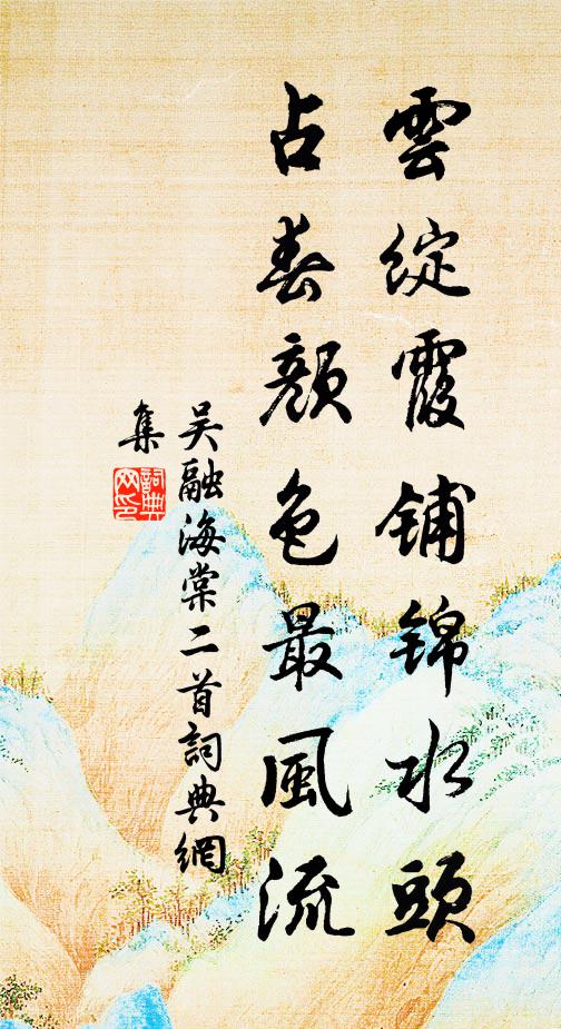 吴融云绽霞铺锦水头，占春颜色最风流书法作品欣赏