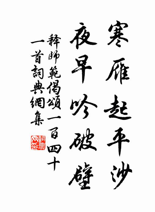 释师范寒雁起平沙，夜早吟破壁书法作品欣赏