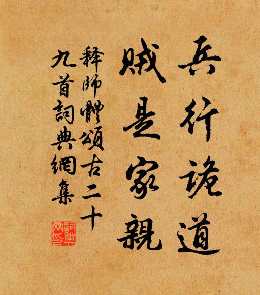 释师体兵行诡道，贼是家亲书法作品欣赏