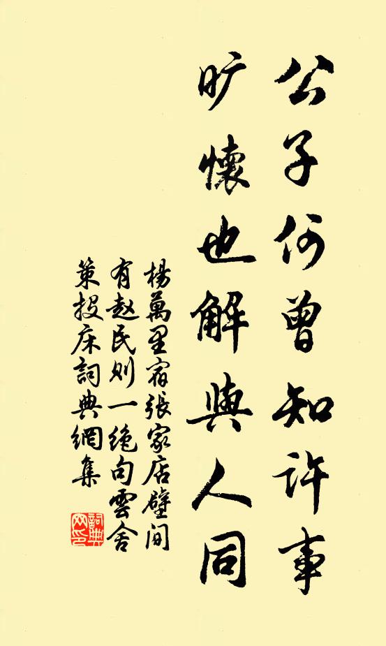 杨万里公子何曾知许事？旷怀也解与人同书法作品欣赏