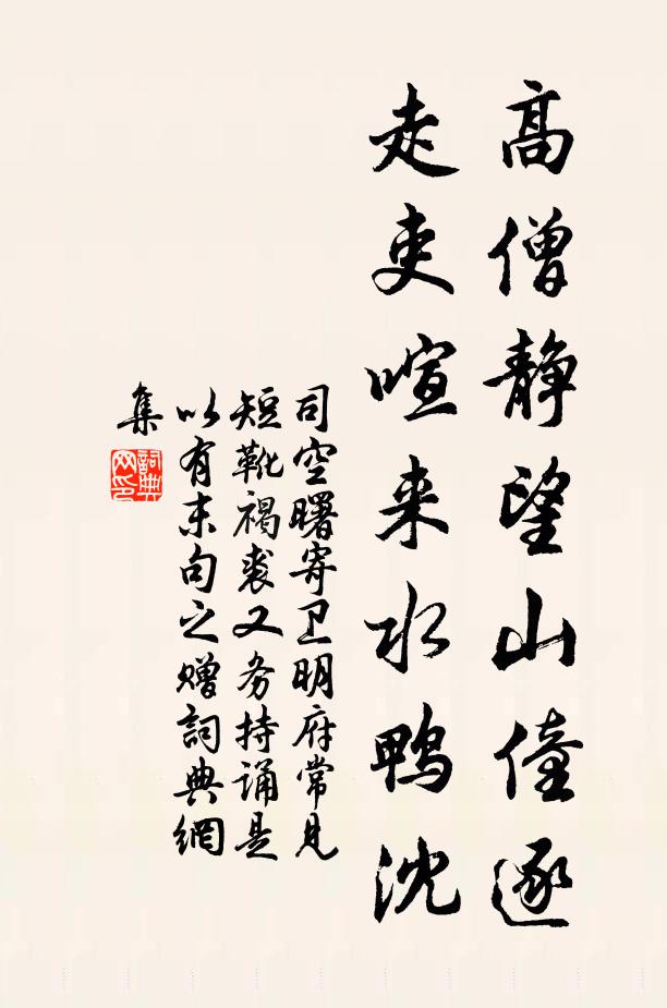 司空曙高僧静望山僮逐，走吏喧来水鸭沈书法作品欣赏