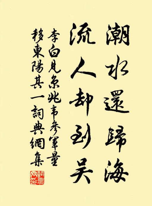 李白潮水还归海，流人却到吴书法作品欣赏