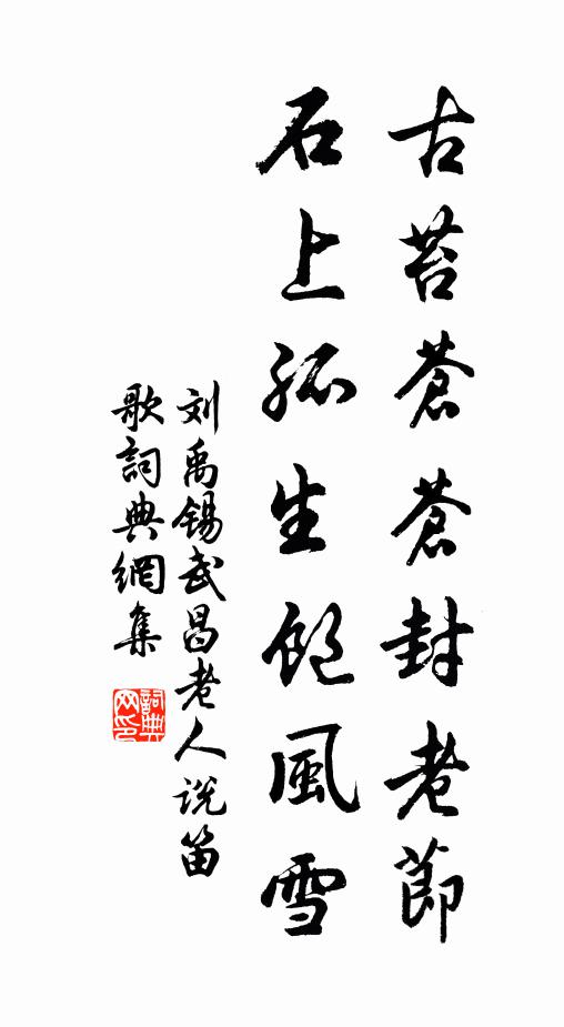 刘禹锡古苔苍苍封老节，石上孤生饱风雪书法作品欣赏