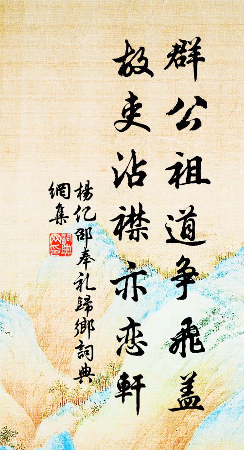 杨亿群公祖道争飞盖，故吏沾襟亦恋轩书法作品欣赏