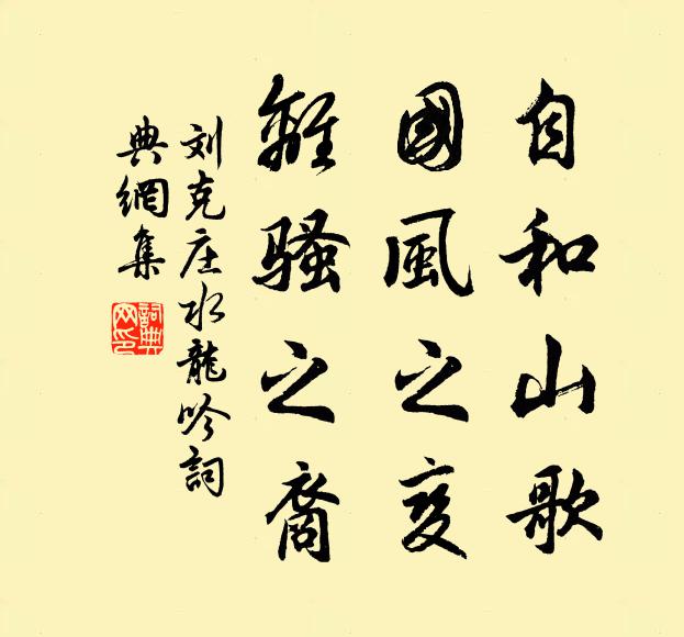 刘克庄自和山歌，国风之变，离骚之裔书法作品欣赏
