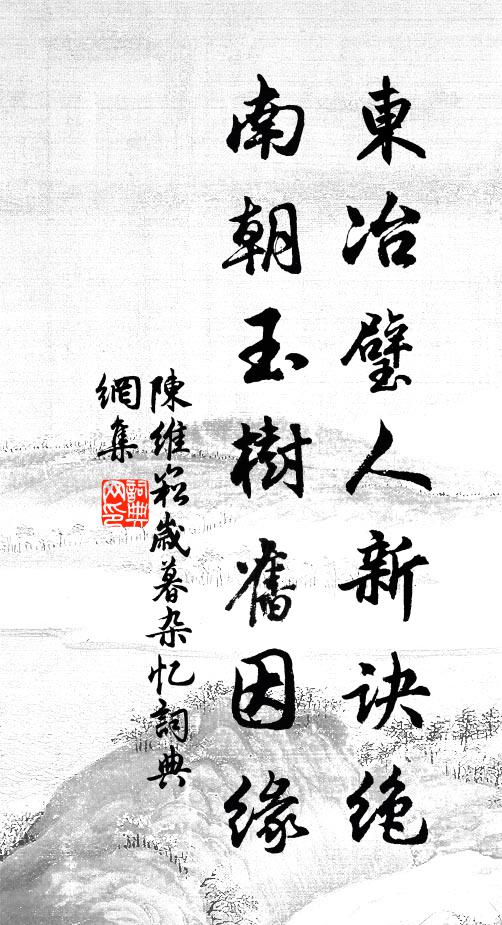 陈维崧东冶璧人新诀绝，南朝玉树旧因缘书法作品欣赏