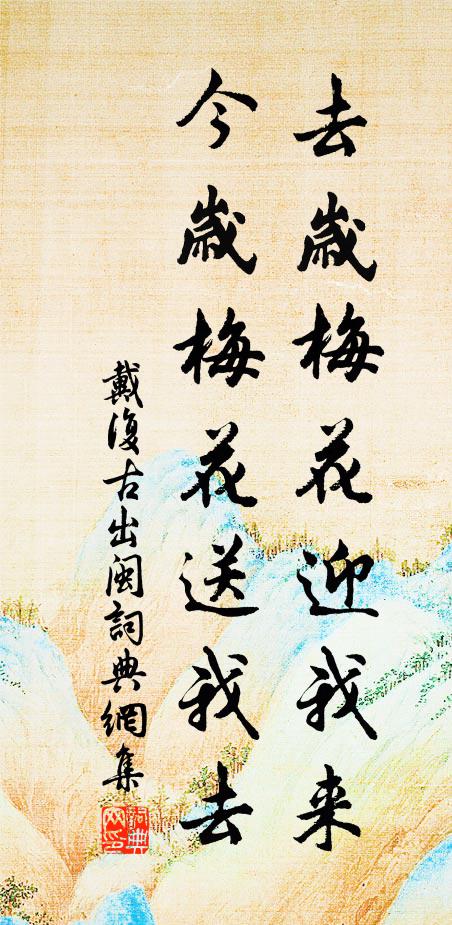 戴复古去岁梅花迎我来，今岁梅花送我去书法作品欣赏