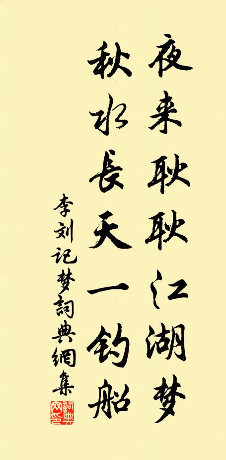 李刘夜来耿耿江湖梦，秋水长天一钓船书法作品欣赏