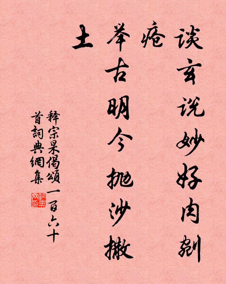 释宗杲谈玄说妙好肉剜疮，举古明今抛沙撒土书法作品欣赏