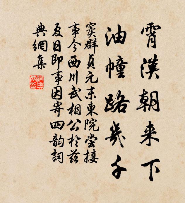 窦群霄汉朝来下，油幢路几千书法作品欣赏