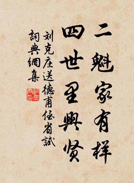刘克庄二魁家有样,四世里兴贤书法作品欣赏