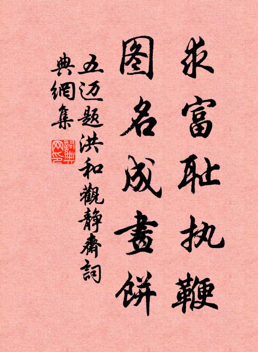 五迈求富耻执鞭，图名成画饼书法作品欣赏