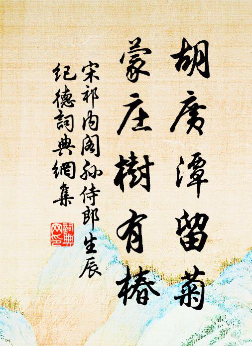 宋祁胡广潭留菊，蒙庄树有椿书法作品欣赏