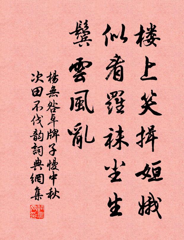 杨无咎楼上笑揖姮娥，似看罗袜尘生，鬓云风乱书法作品欣赏