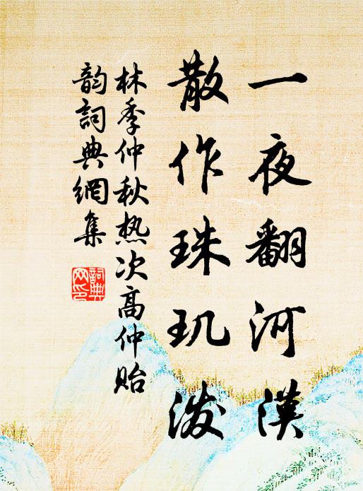 林季仲一夜翻河汉，散作珠玑泼书法作品欣赏