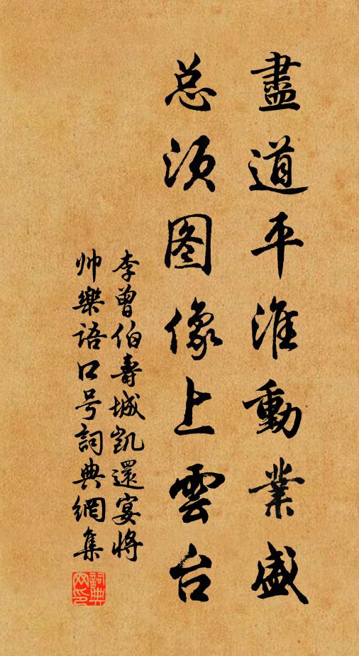 李曾伯尽道平淮动业盛，总须图像上云台书法作品欣赏