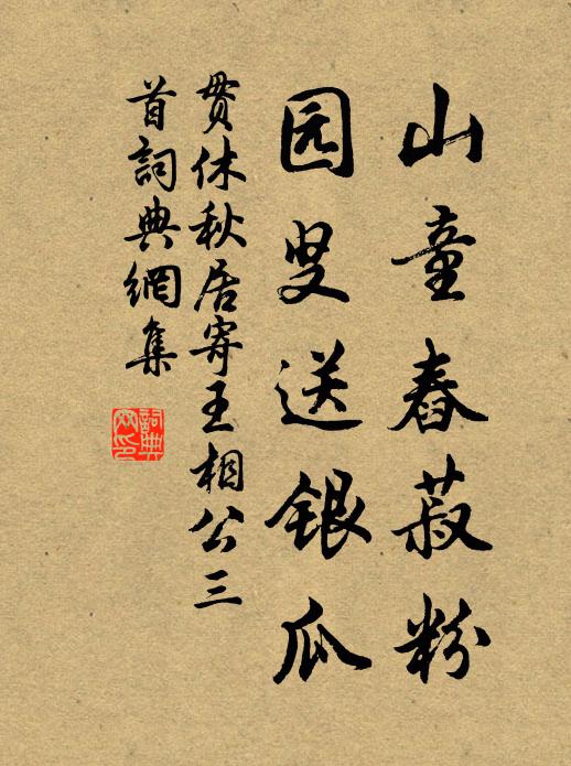 贯休山童舂菽粉，园叟送银瓜书法作品欣赏