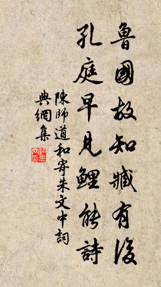 陈师道鲁国故知臧有后，孔庭早见鲤能诗书法作品欣赏