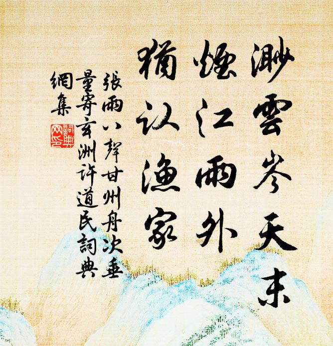 张雨渺云岑天末，烟江雨外，犹认渔家书法作品欣赏