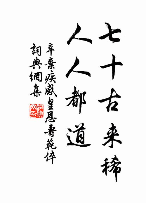 辛弃疾七十古来稀，人人都道书法作品欣赏