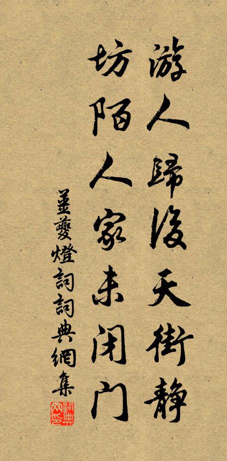 姜夔游人归后天街静，坊陌人家未闭门书法作品欣赏