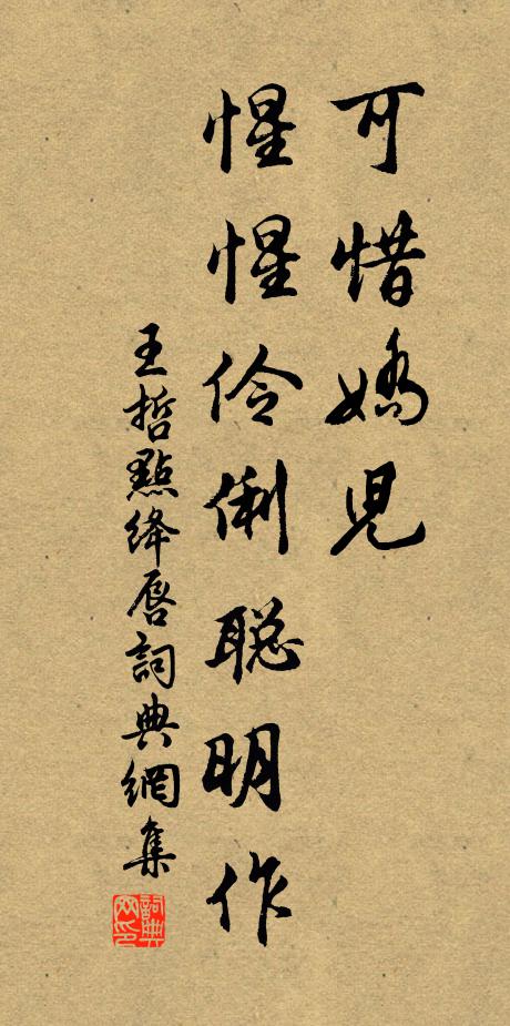 王哲可惜娇儿，惺惺伶俐聪明作书法作品欣赏
