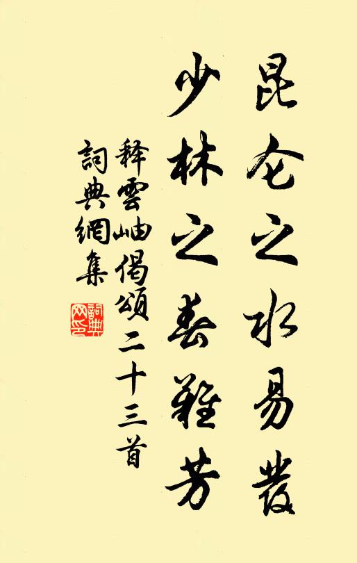 释云岫昆仑之水易发，少林之春难芳书法作品欣赏
