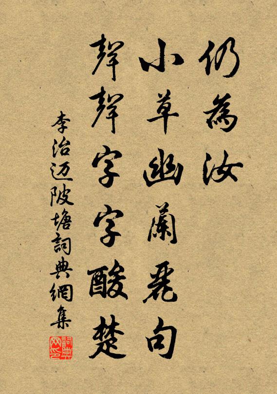 李治仍为汝，小草幽兰丽句，声声字字酸楚书法作品欣赏