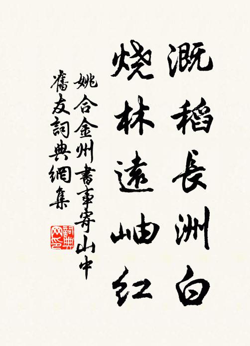 姚合溉稻长洲白，烧林远岫红书法作品欣赏