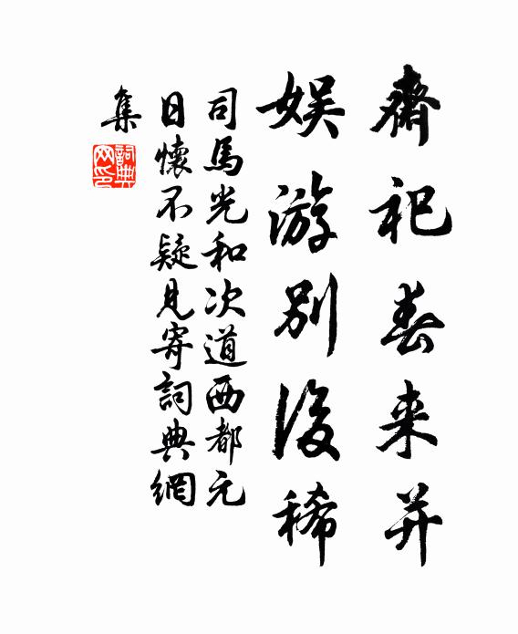 司马光斋祀春来并，娱游别后稀书法作品欣赏